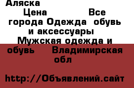 Аляска Alpha industries N3B  › Цена ­ 12 000 - Все города Одежда, обувь и аксессуары » Мужская одежда и обувь   . Владимирская обл.